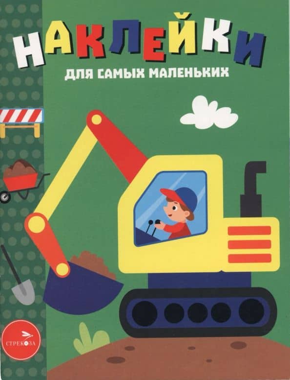 Экскаватор. Наклейки для самых маленьких. Выпуск 56 — Лариса Викторовна Маврина