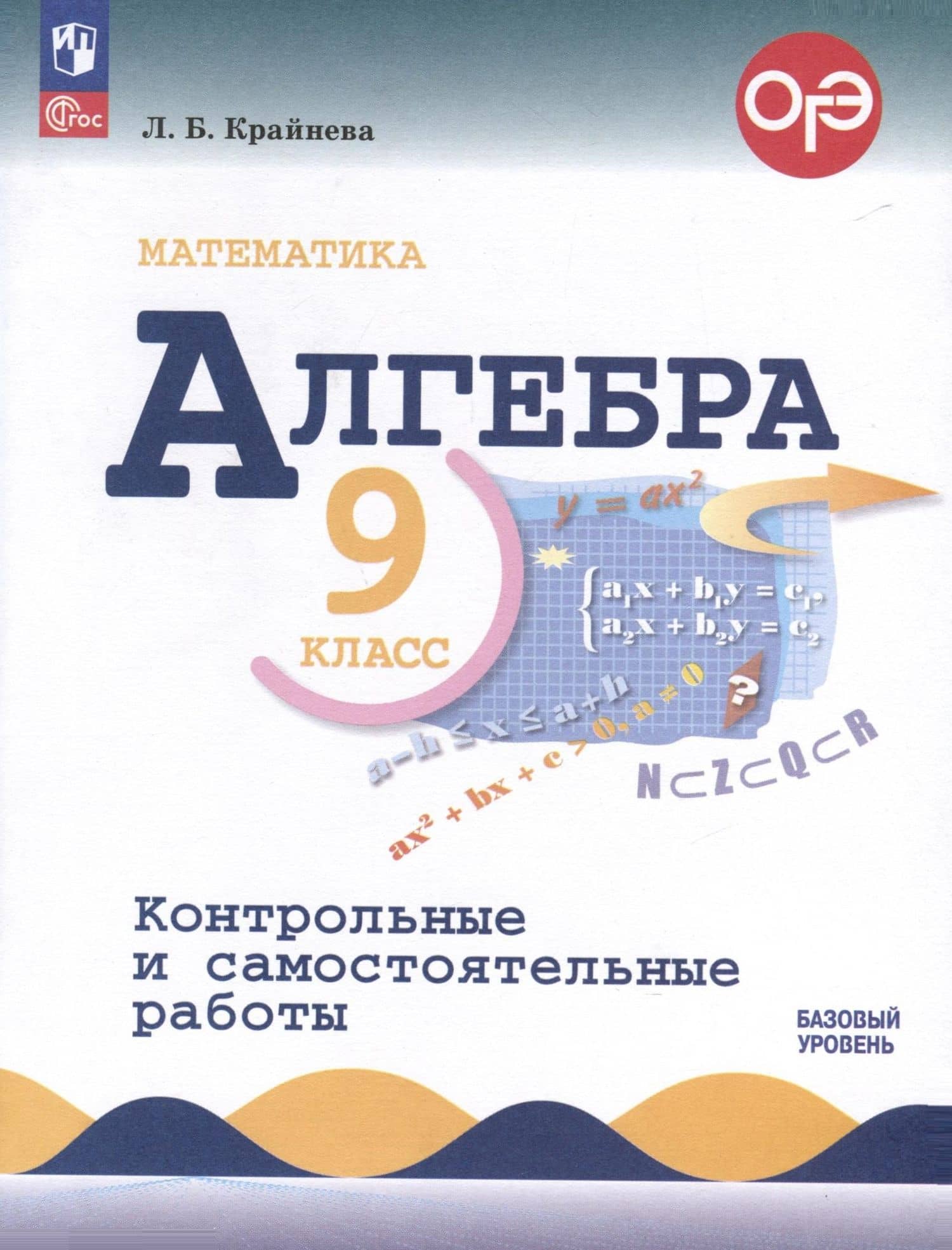 Математика. Алгебра. 9 класс. Контрольные и самостоятельные работы. Базовый уровень