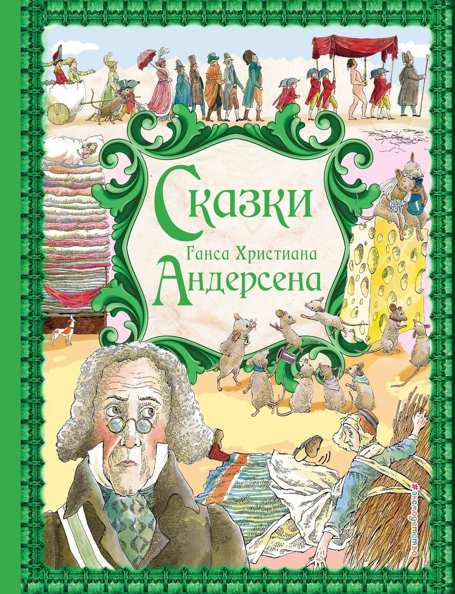 Сказки — Андерсен Ханс Кристиан