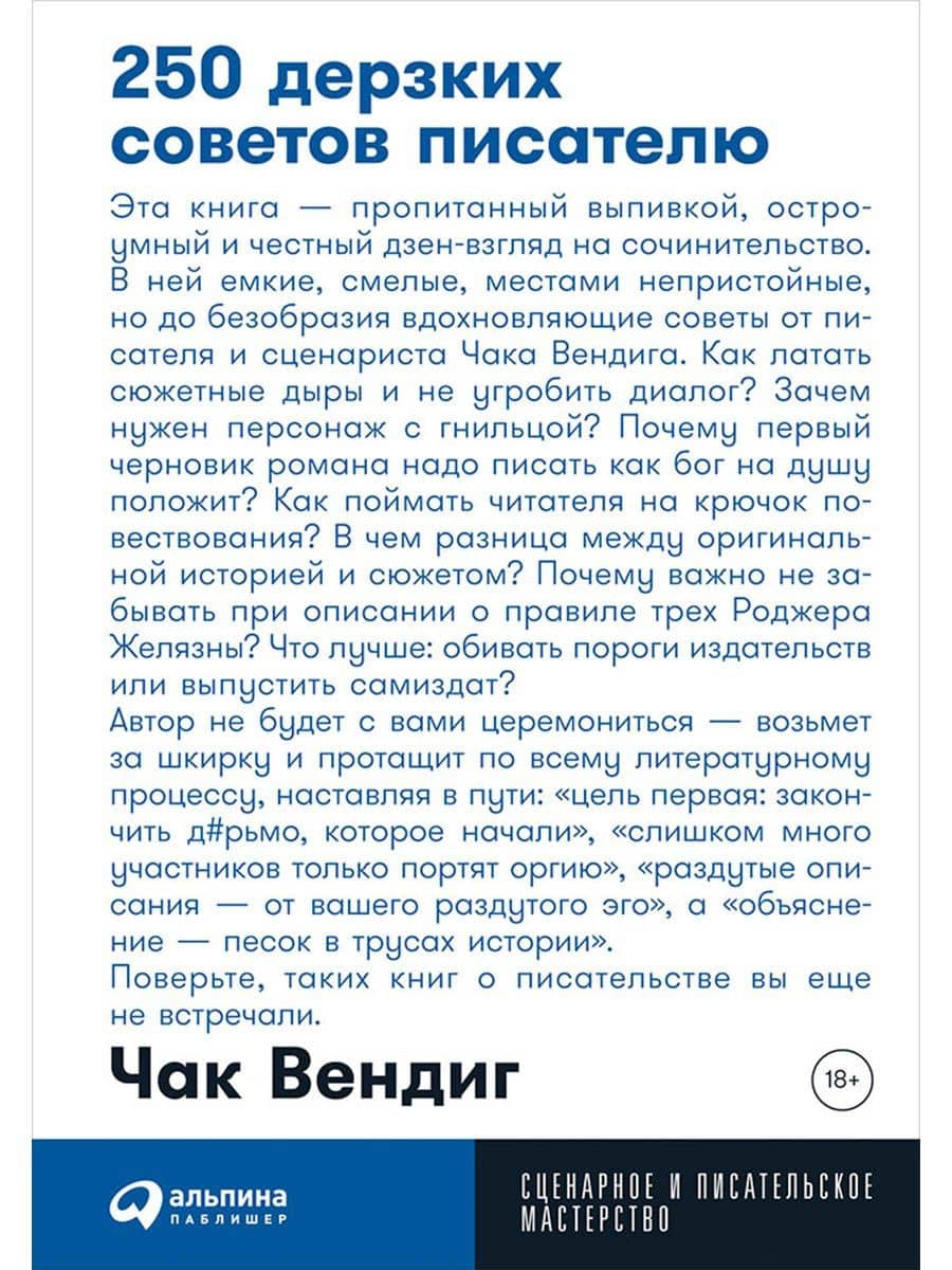 250 дерзких советов писателю — Чак Вендиг