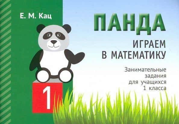 Играем в математику. Панда. 1 класс. Занимательные задания — Евгения Марковна Кац