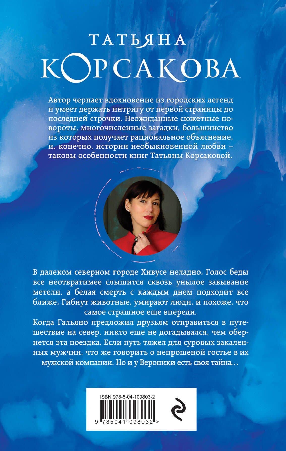Снежить — Татьяна Корсакова (2)