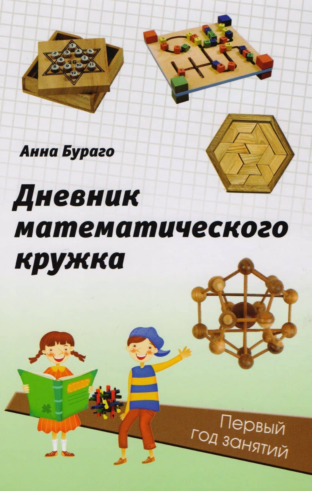Дневник математического кружка: первый год занятий. — Анна Геннадьевна Бураго