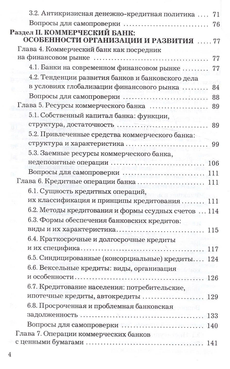 Банковское дело: Учебник для бакалавров (3)