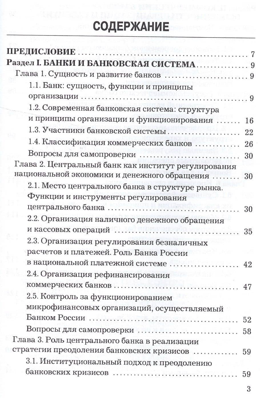 Банковское дело: Учебник для бакалавров (2)