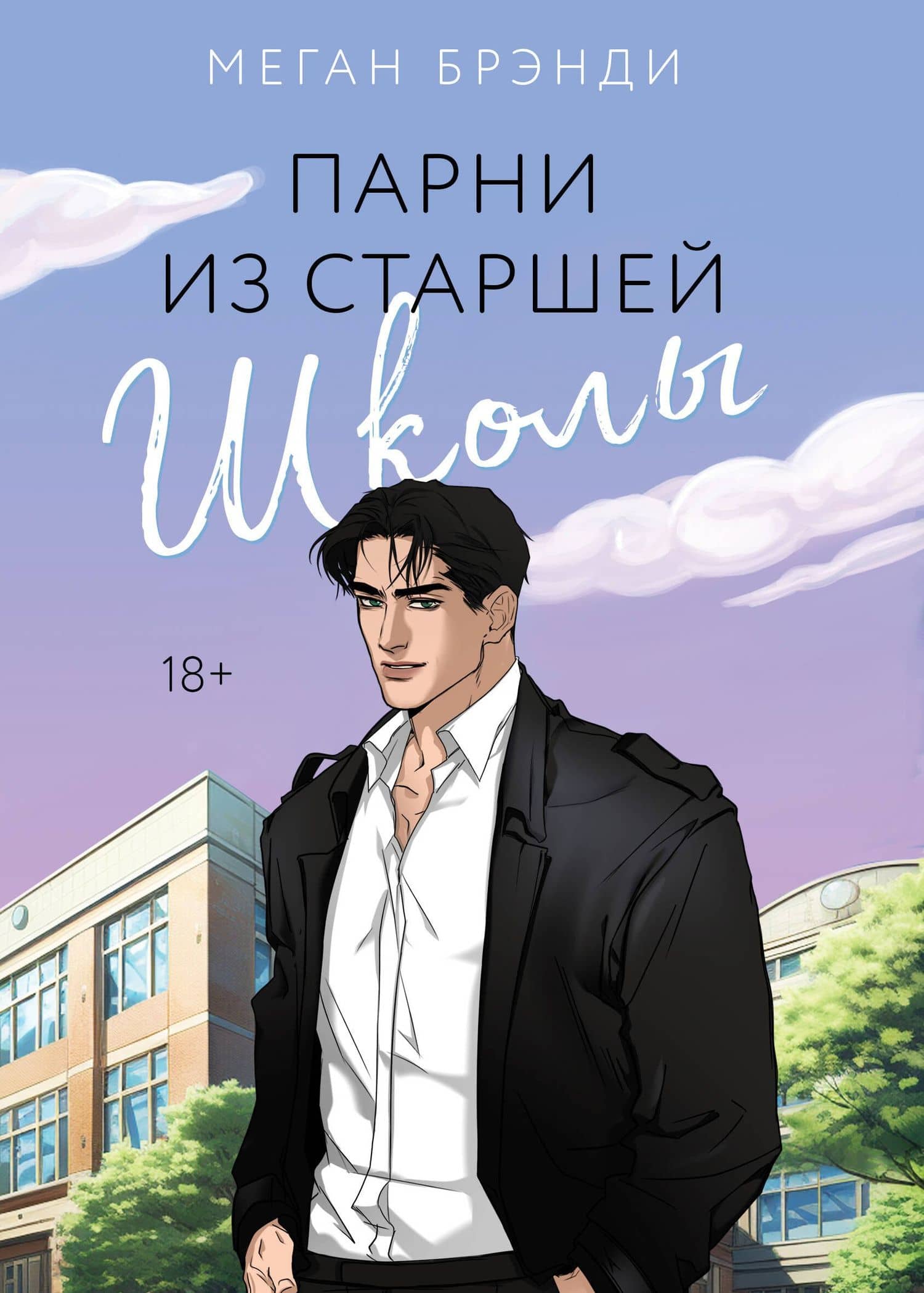Парни из старшей школы — Меган Брэнди