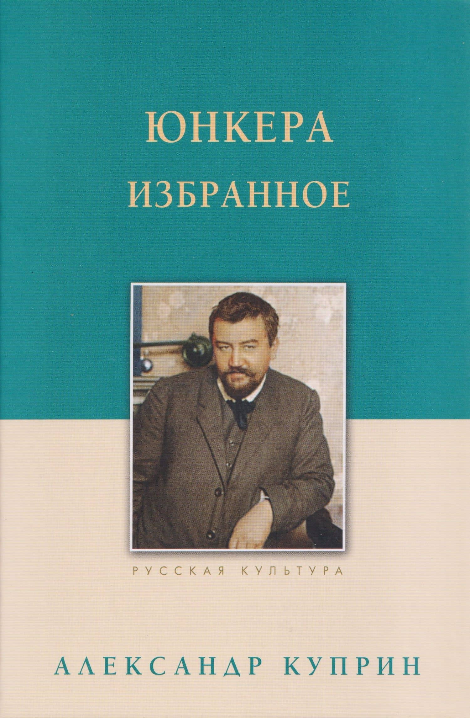 Юнкера. Избранное — Александр Иванович Куприн