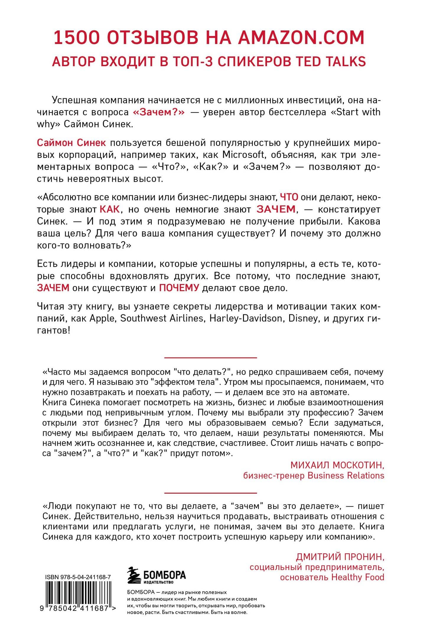 Начни с "Зачем?" Как выдающиеся лидеры вдохновляют действовать. 2-е издание — Саймон Синек (2)