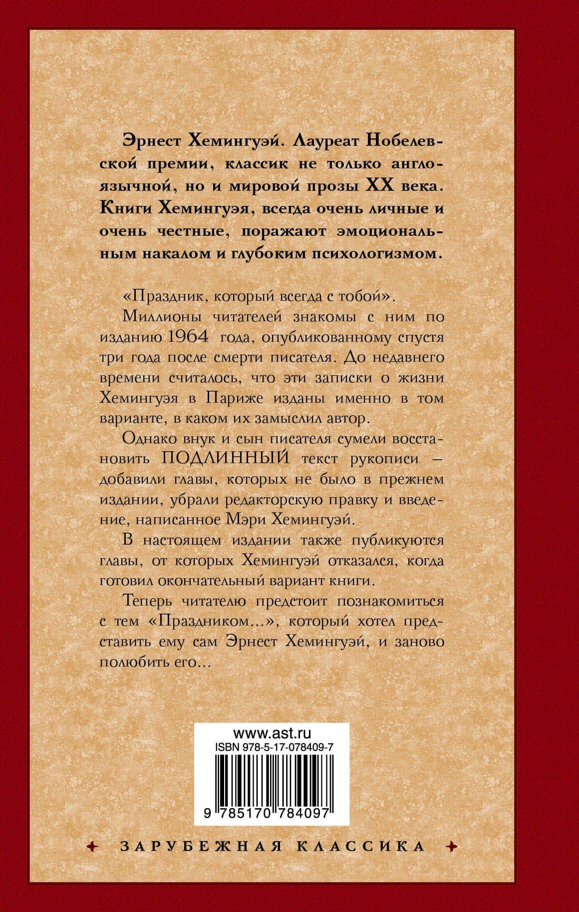 Праздник, который всегда с тобой — Эрнест Хемингуэй (2)