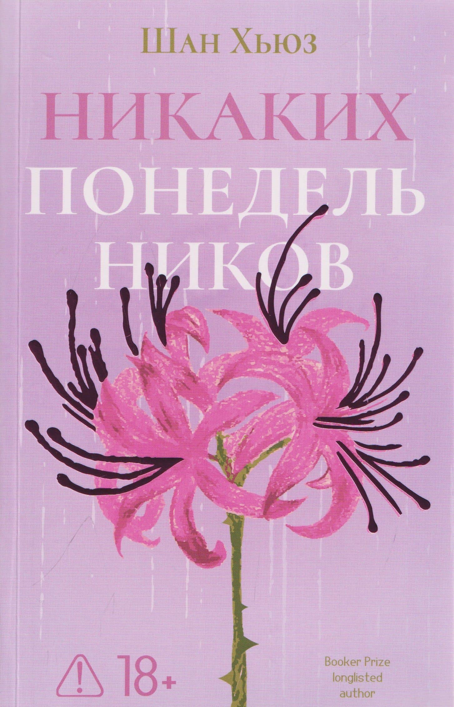 Никаких понедельников — Шан Хьюз