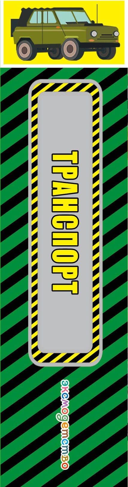Транспорт (3)