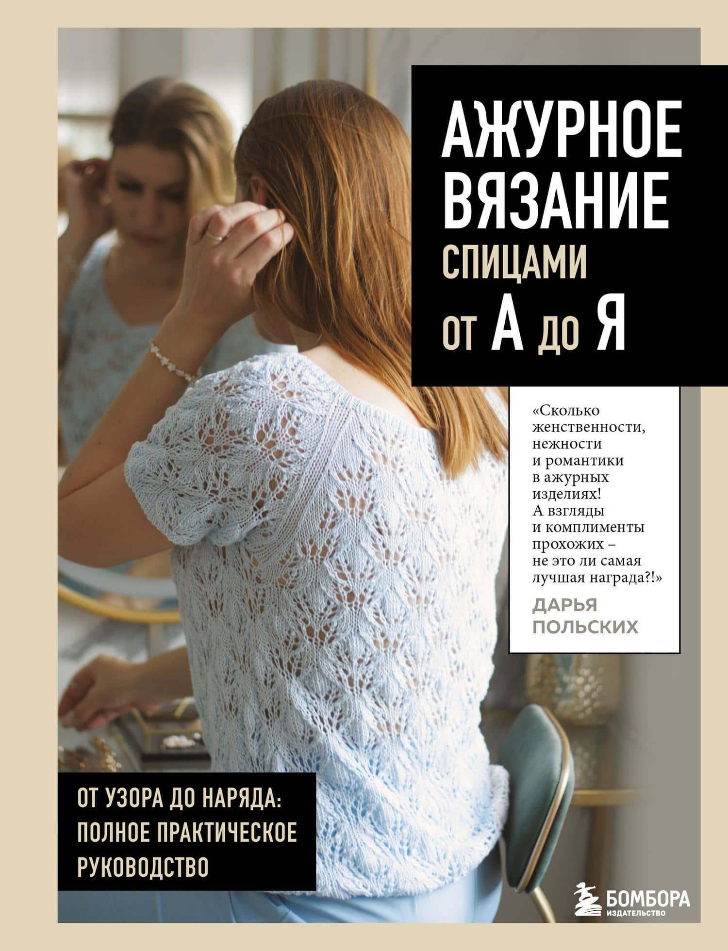 АЖУРНОЕ ВЯЗАНИЕ спицами от А до Я. От узора до наряда. Полное практическое руководство — Польских Дарья Викторовна