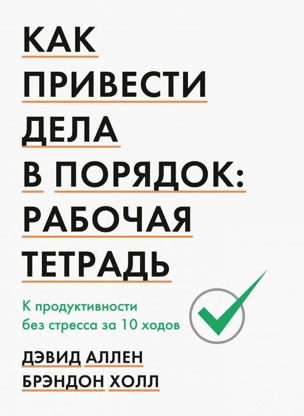 Как привести дела в порядок. Рабочая тетрадь. К продуктивности без стресса за 10 ходов — Дэвид Аллен