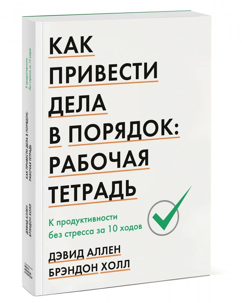 Как привести дела в порядок. Рабочая тетрадь. К продуктивности без стресса за 10 ходов — Дэвид Аллен (2)
