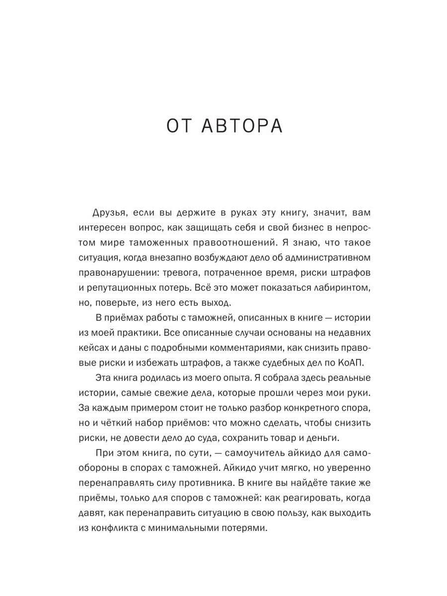 Айкидо с таможней. Как сохранить товар и деньги в мире внешнеэкономических отношений — Оксана Курочкина (3)