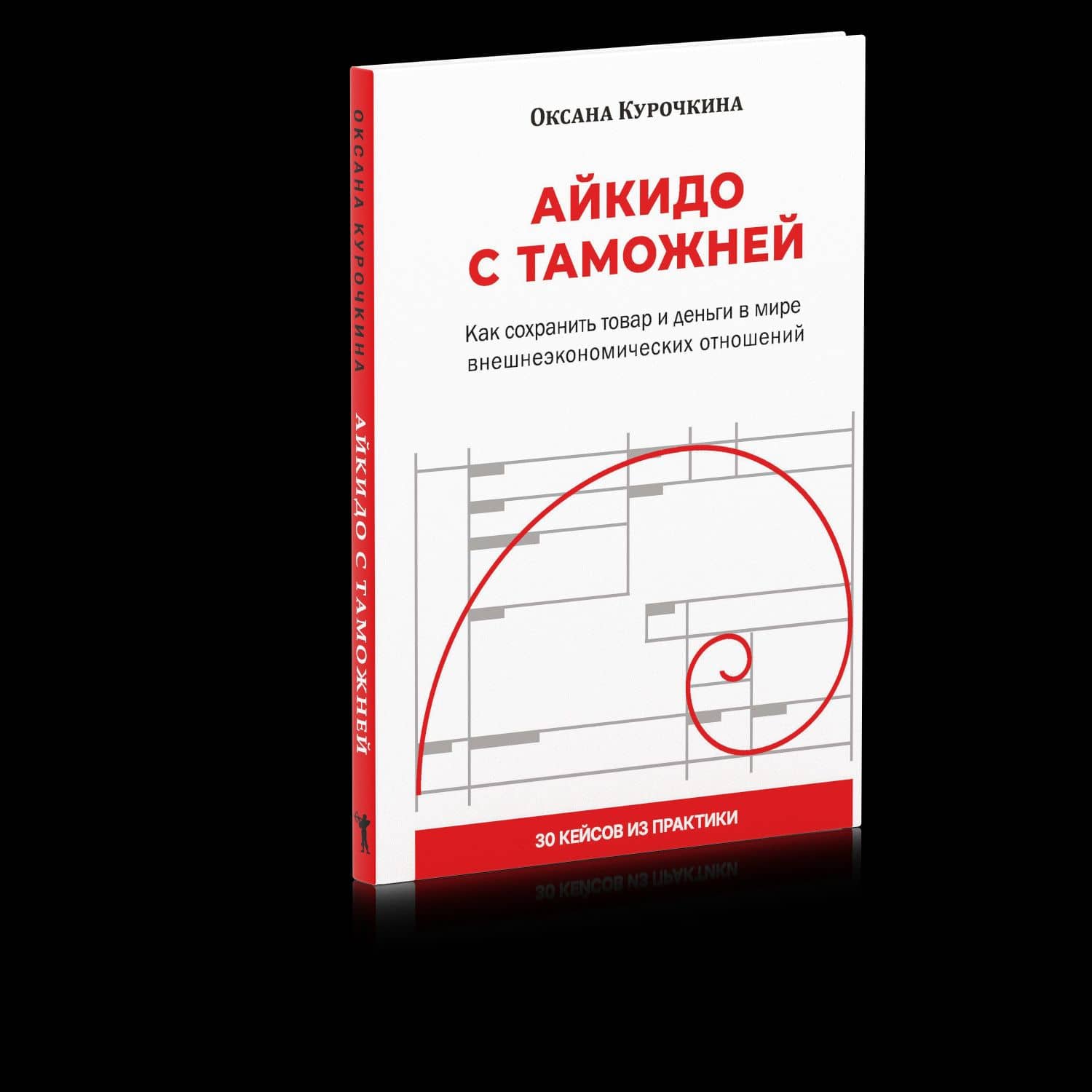 Айкидо с таможней. Как сохранить товар и деньги в мире внешнеэкономических отношений — Оксана Курочкина