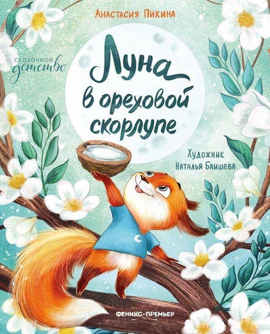 Луна в ореховой скорлупе — Анастасия Сергеевна Пикина