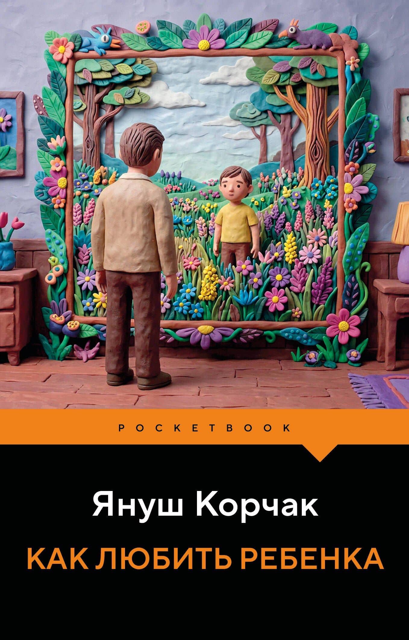 Как любить ребенка — Януш Корчак