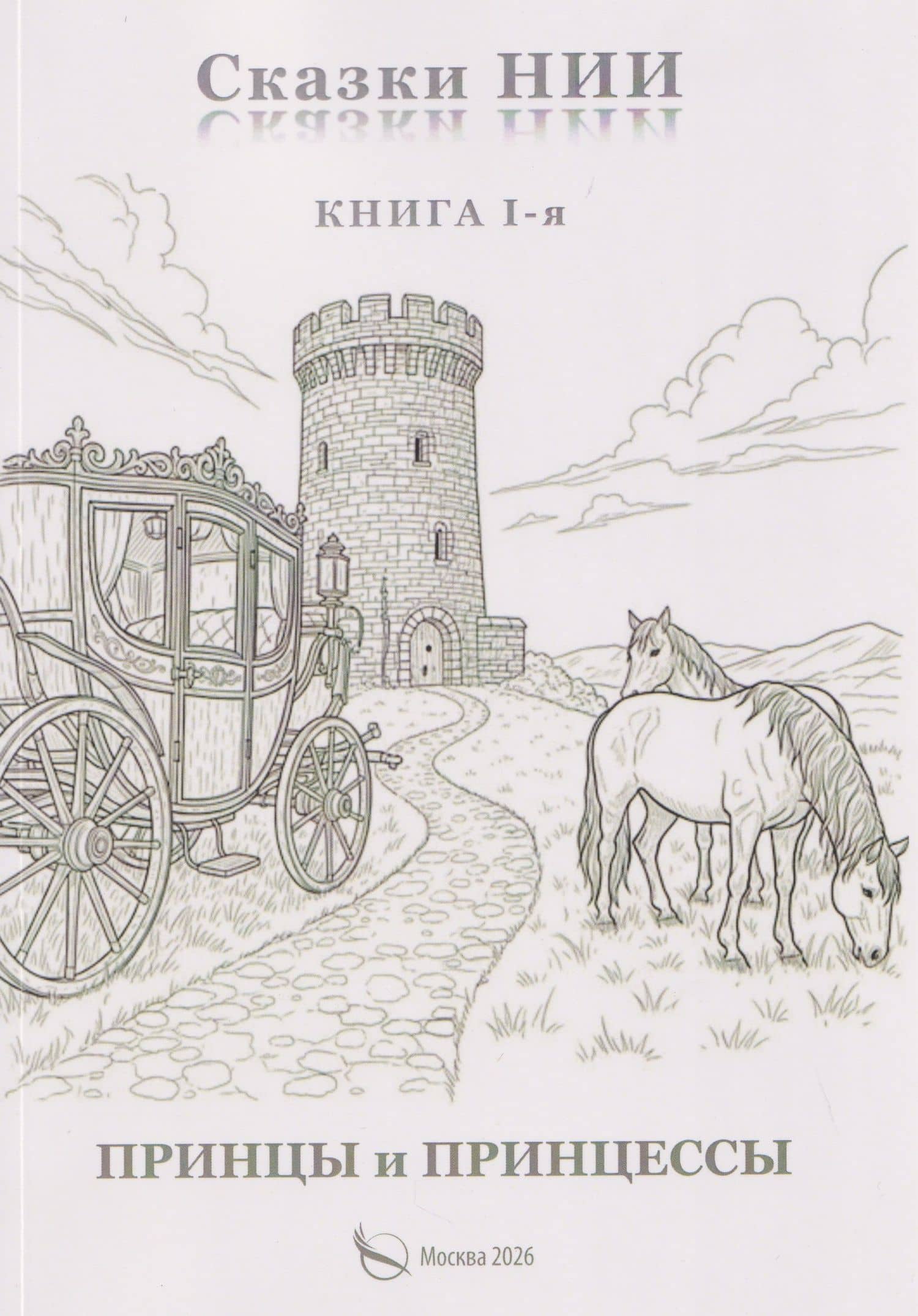Сказки НИИ. Книга 1-я. Принцы и принцессы — Александр Петрович Васильчиков