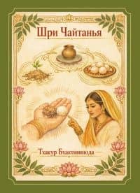 Шри Чайтанья — Бхактивинода Тхакур