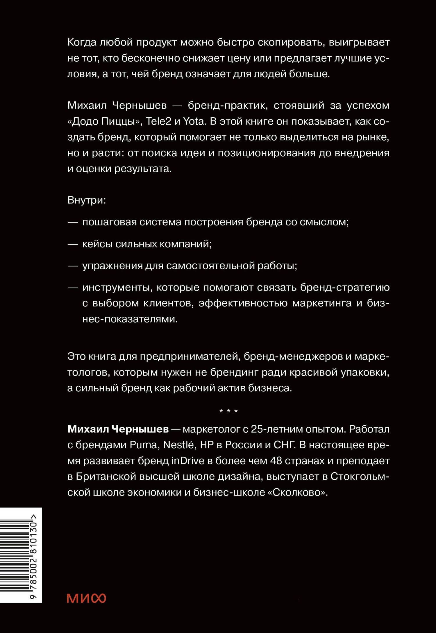 Сильные бренды со смыслом. Как превращать клиентов в фанатов и масштабировать бизнес — Михаил Леонидович Чернышев (2)