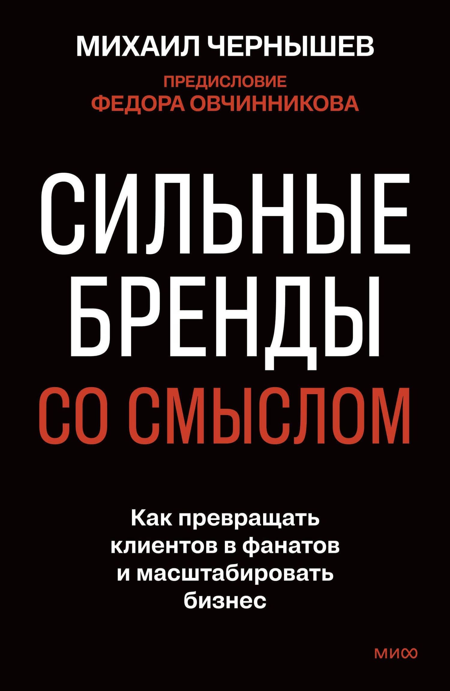 Сильные бренды со смыслом. Как превращать клиентов в фанатов и масштабировать бизнес — Михаил Леонидович Чернышев