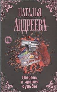 Андреева(Гла) Любовь и ирония судьбы