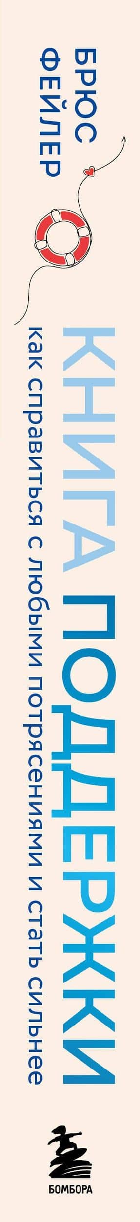 Книга поддержки. Как справиться с любыми потрясениями и стать сильнее — Брюс Фейлер (3)