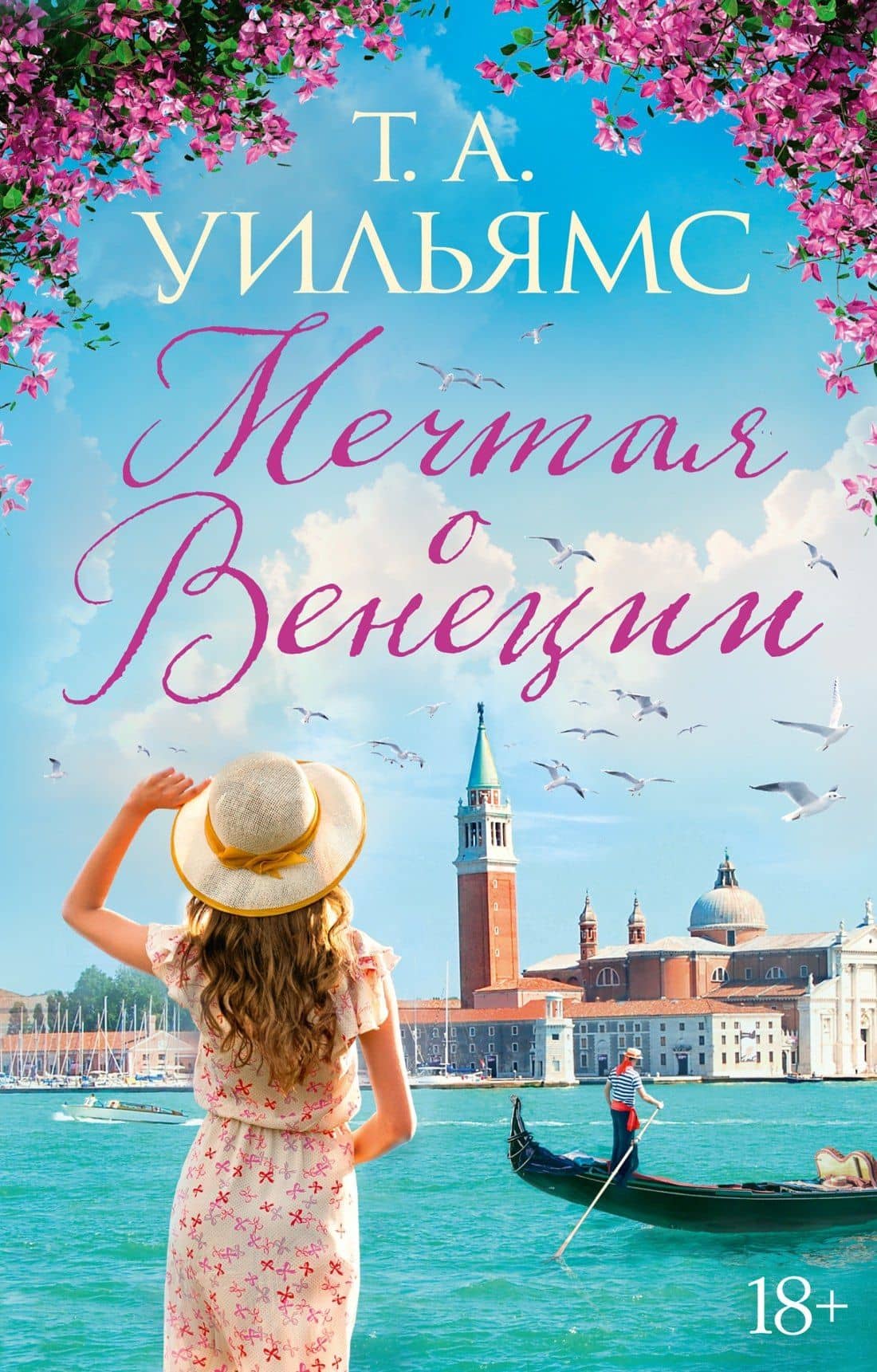 Мечтая о Венеции — Т.А. Уильямс
