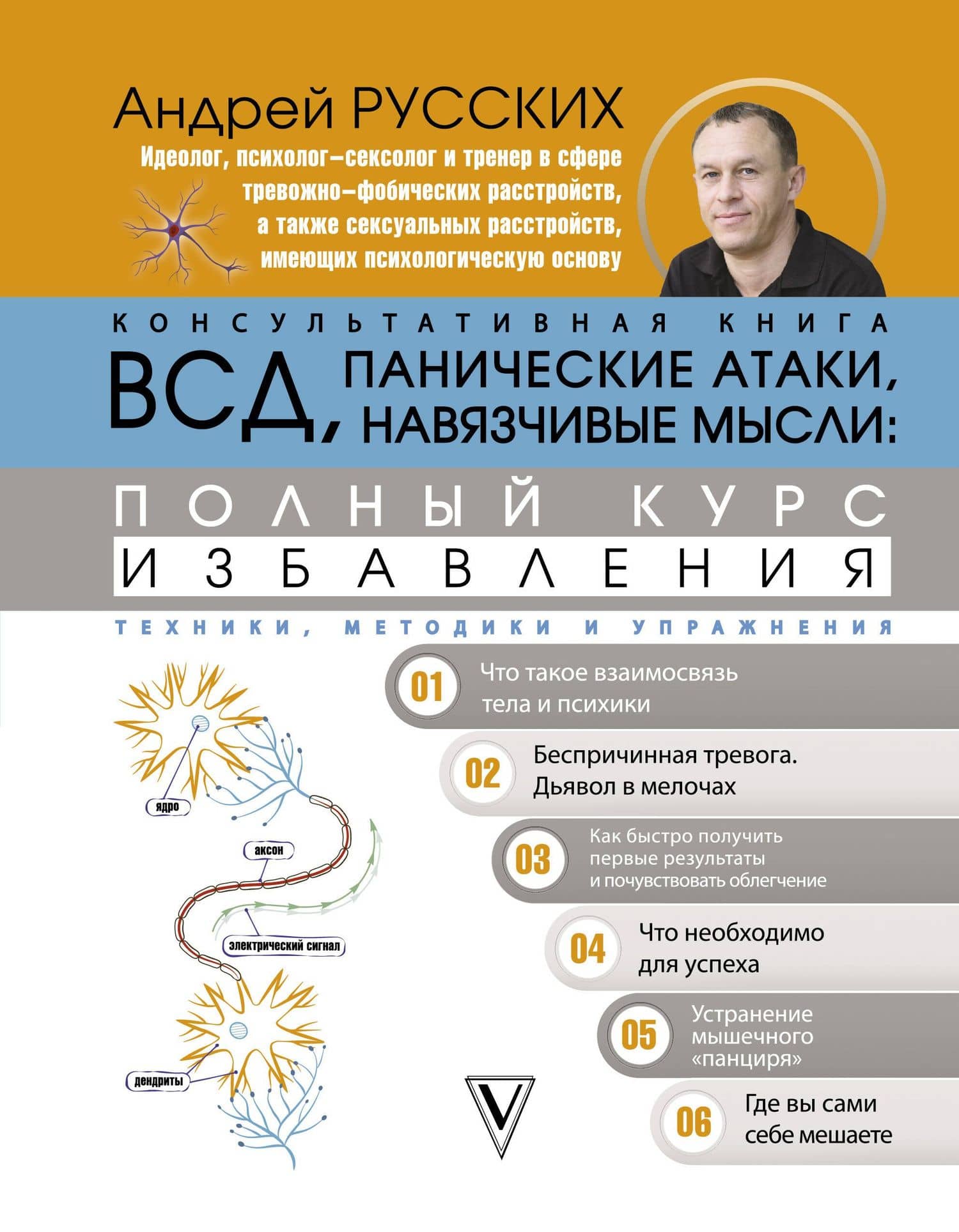 ВСД, панические атаки, навязчивые мысли: полный курс избавления — Андрей Русских