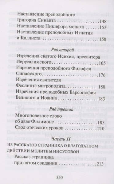 Откровенные рассказы странника духовному своему отцу (3)