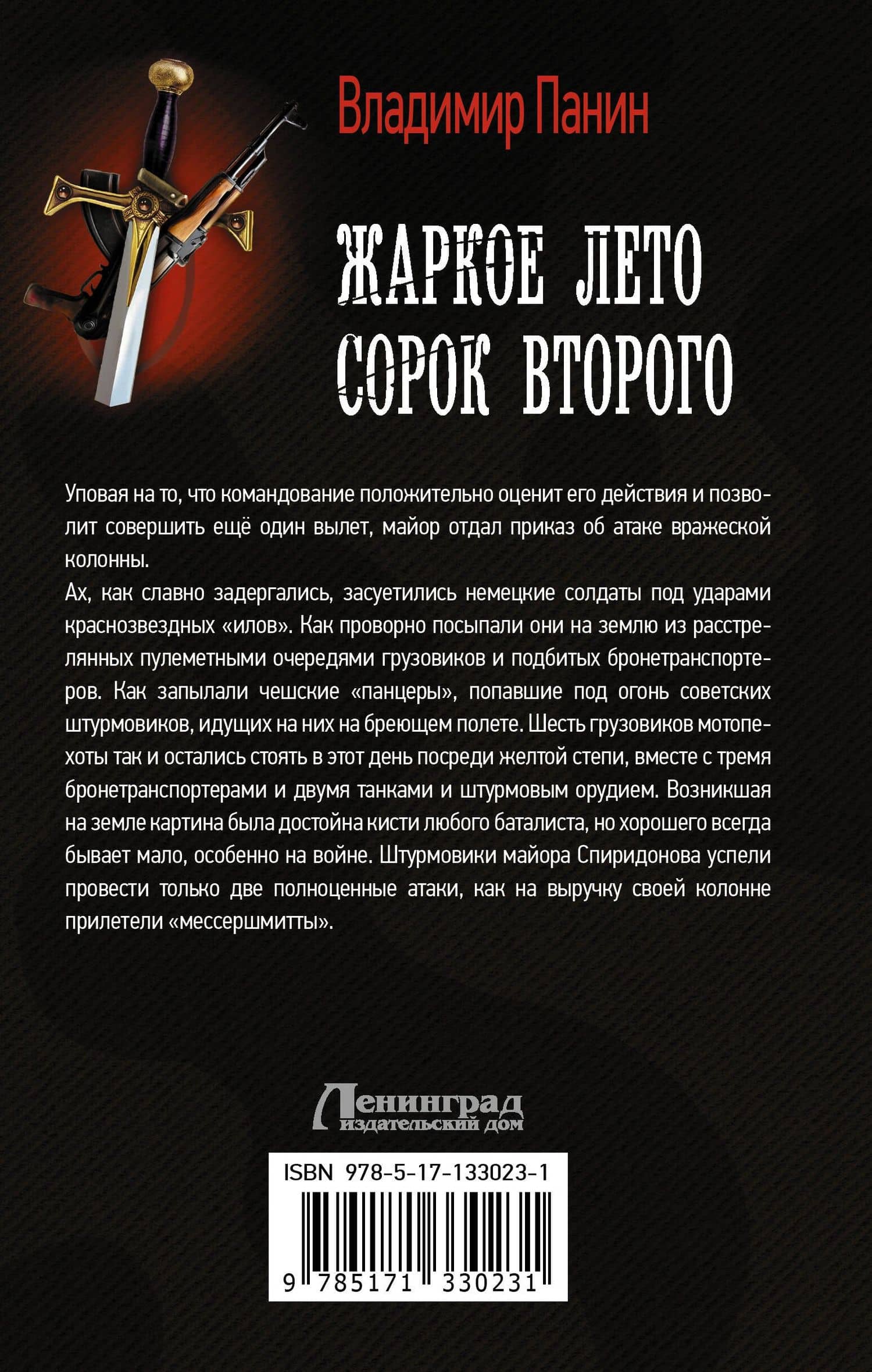 Жаркое лето сорок второго — Владимир Панин (2)