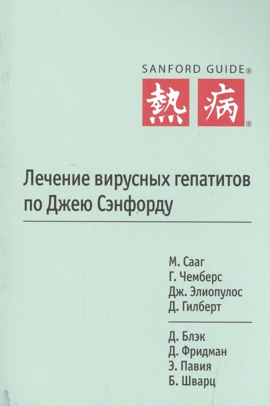Лечение вирусных гепатитов по Джею Сэнфорду — Михаэль Сааг