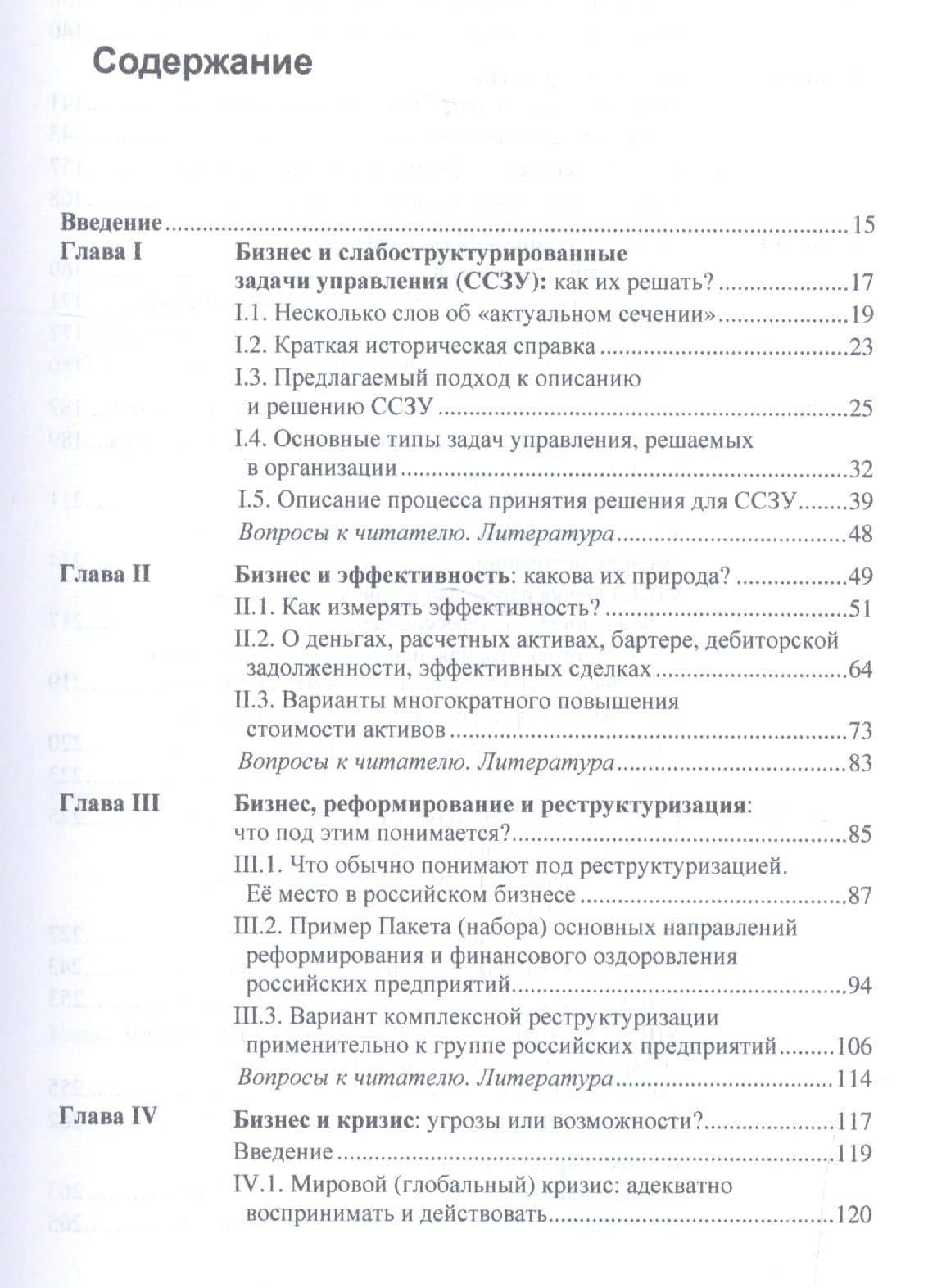 Менеджмент и бизнес в слабоструктурированном мире: Актуальные сечения, парадоксы, решения (из опыта (2)