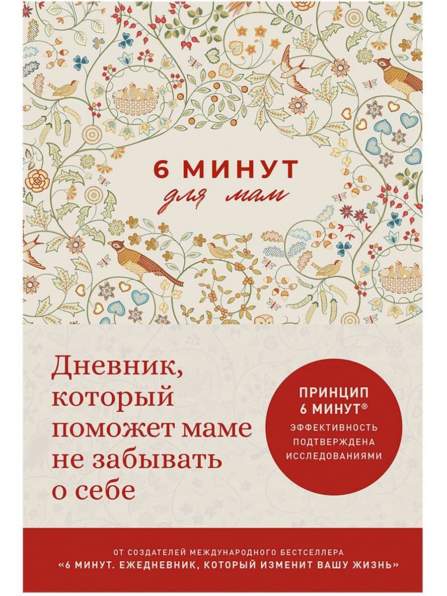 6 минут для мам: Дневник, который поможет маме не забывать о себе — Севнур Акар-Спенст