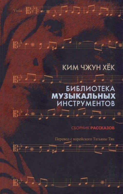 Библиотека музыкальных интсрументов.Сборник рассказов