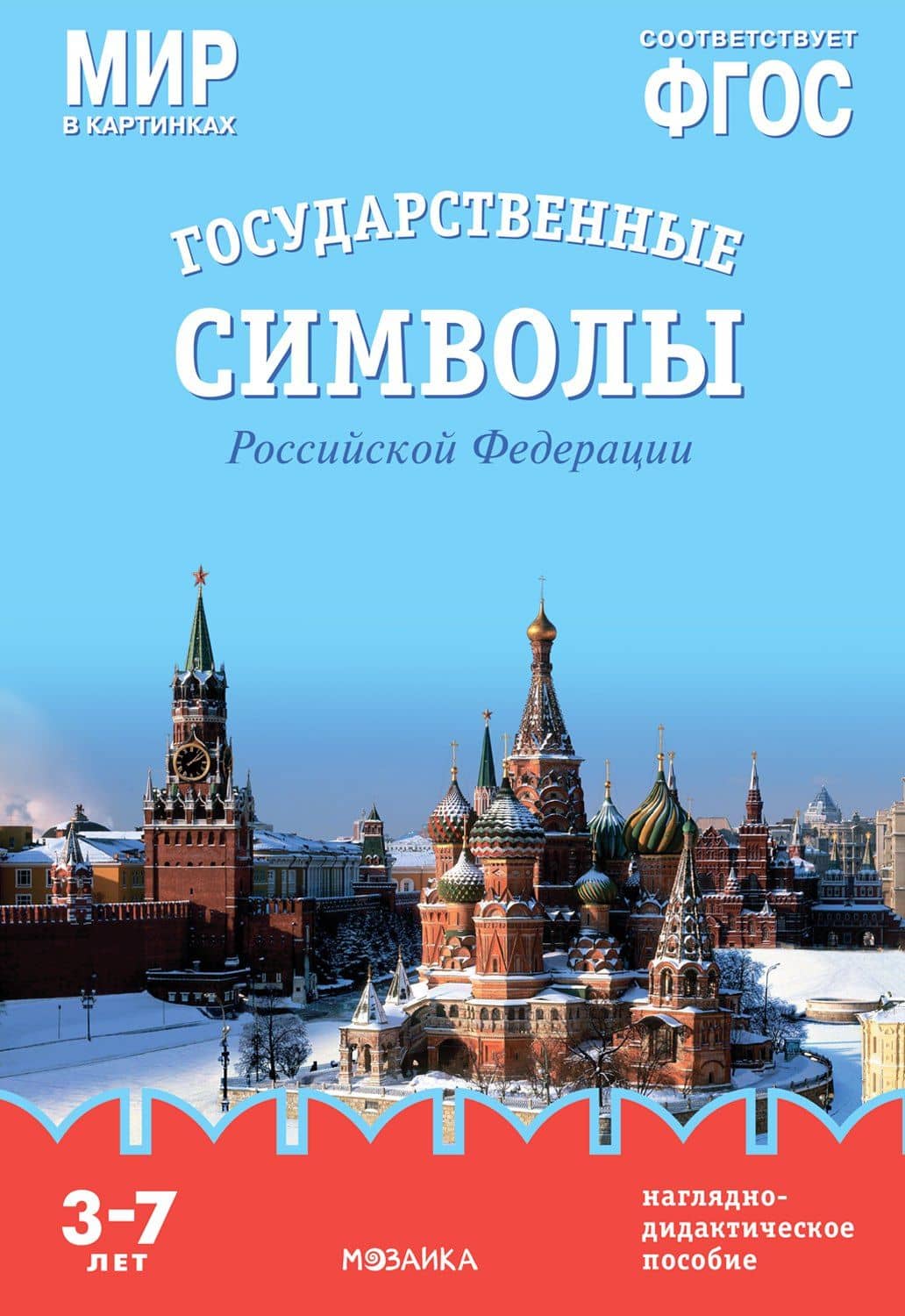 Мир в картинках. Государственные символы Российской Федерации. Наглядно-дидактическое пособие — Т. Минишева