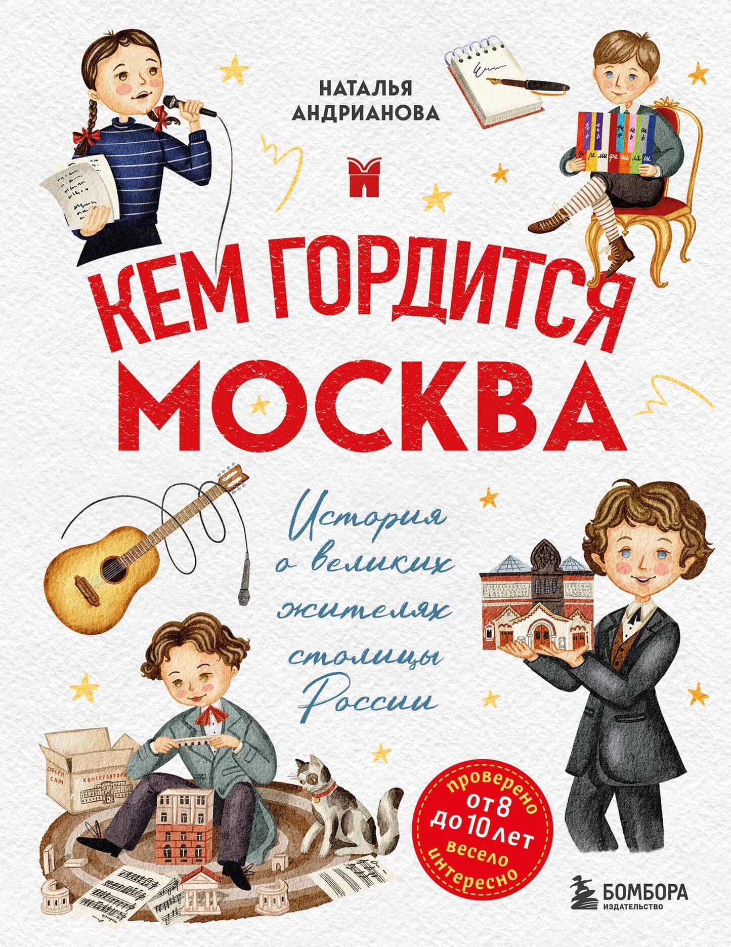 Кем гордится Москва. История о великих жителях столицы России