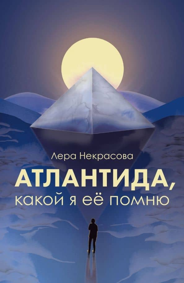 Атлантида, какой я её помню — Некрасова Лера