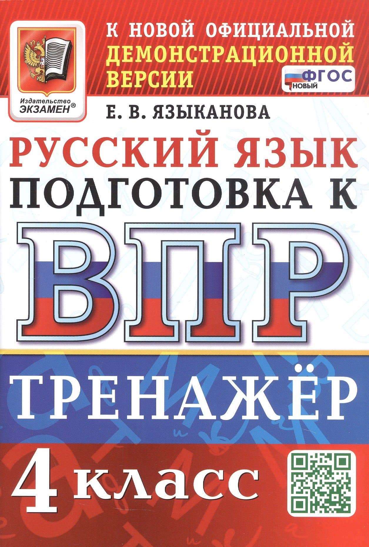 ВПР. Тренажер по русскому языку для подготовки к ВПР. 4 класс — Елена Вячеславовна Языканова