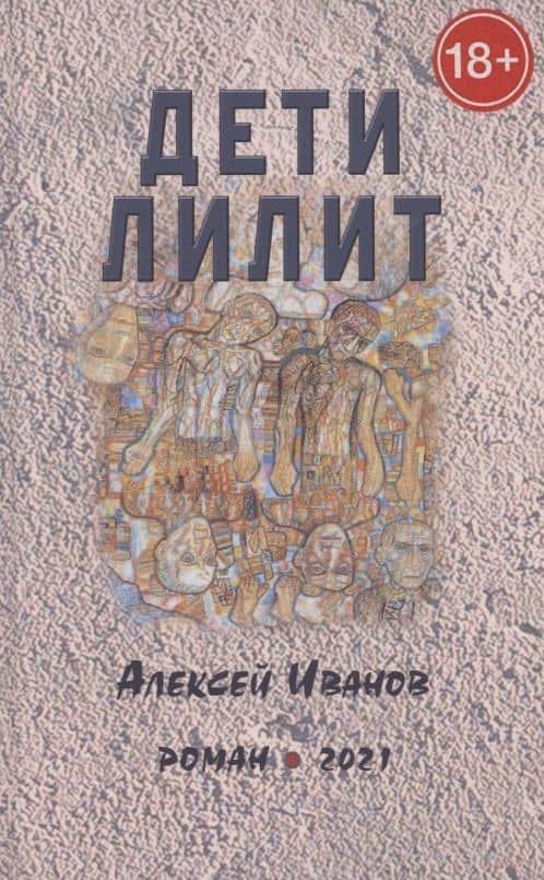 Дети Лилит. Роман