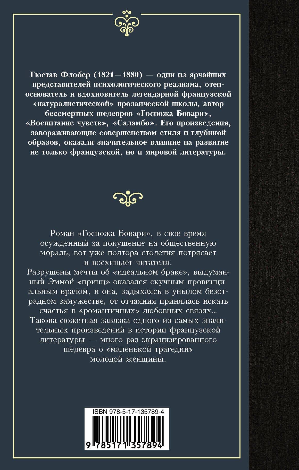Госпожа Бовари — Гюстав Флобер (2)