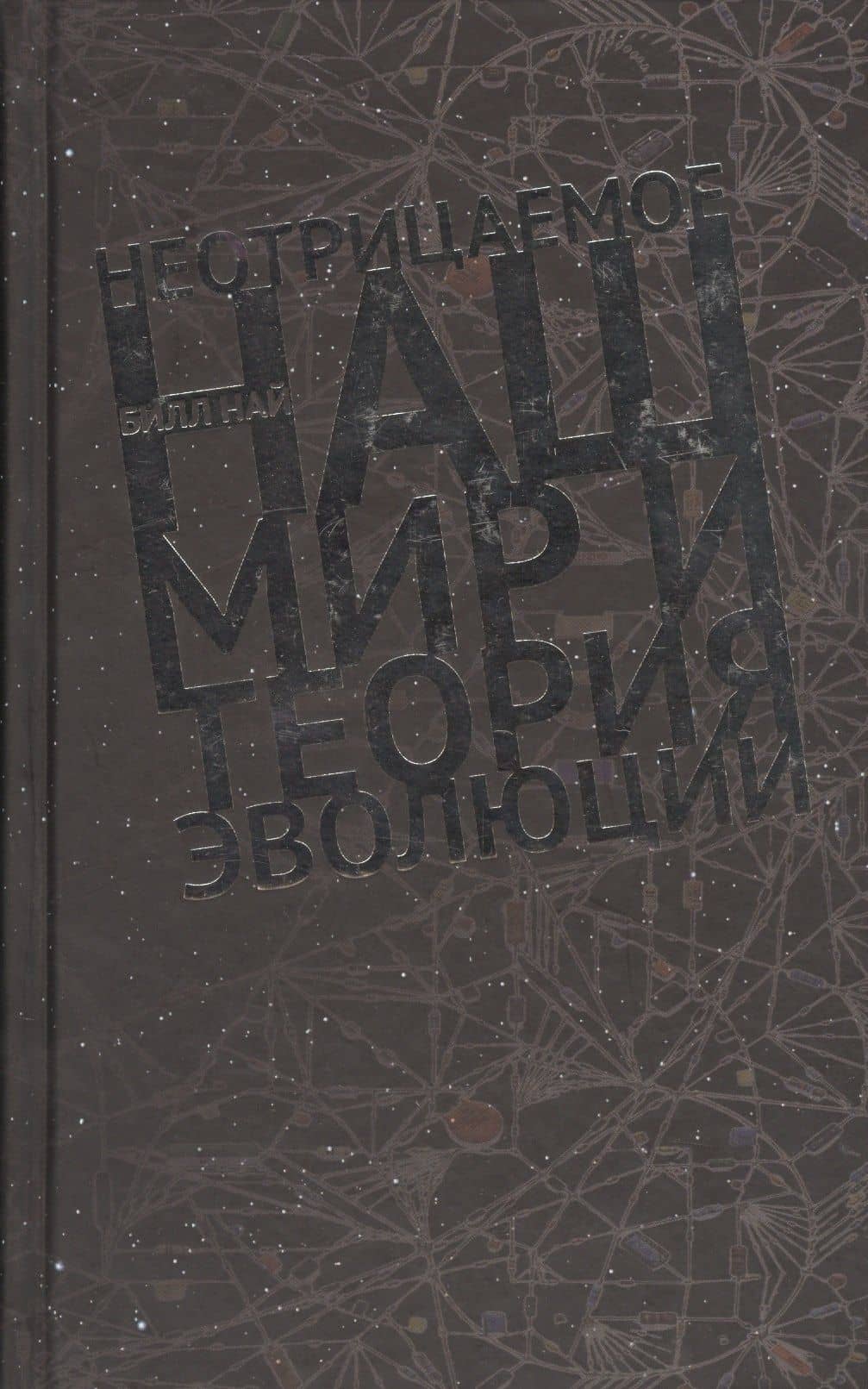 Неотрицаемое Наш мир и теория эволюции (Най) — Най Билл