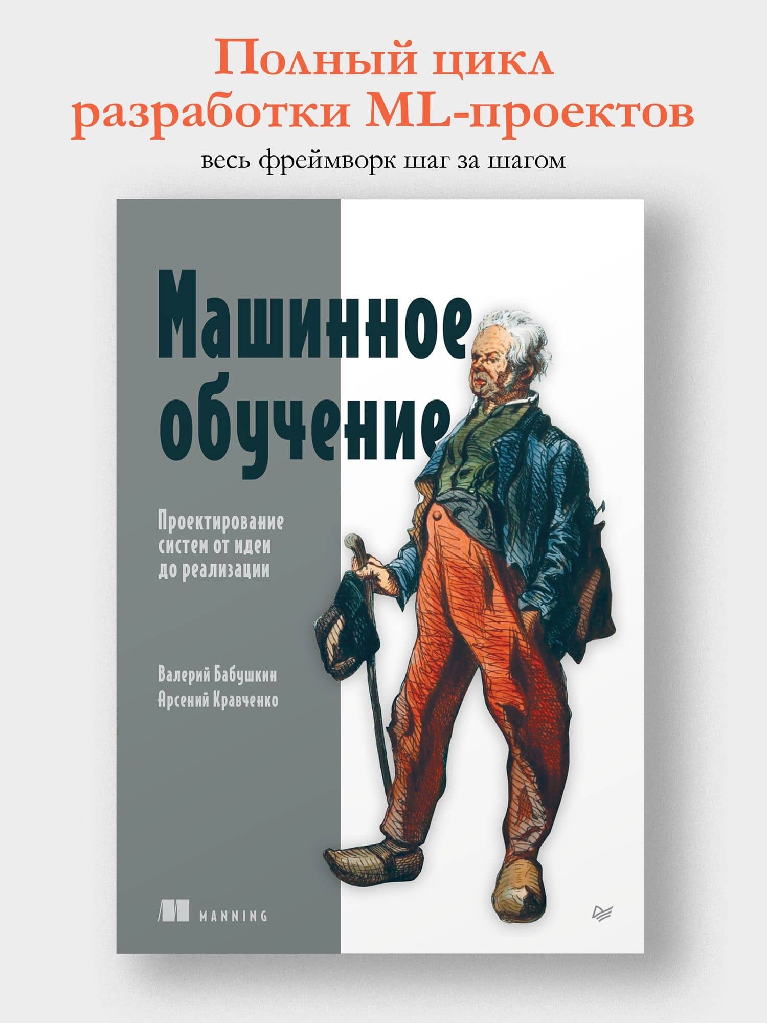 Машинное обучение. Проектирование систем от идеи до реализации — Валерий Валерьевич Бабушкин (3)