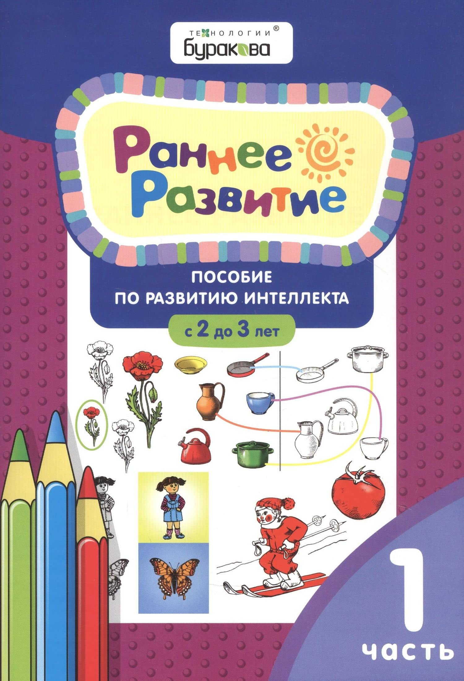 Раннее развитие. Пособие по развитию интеллекта с 2 до 3 лет. Часть 1