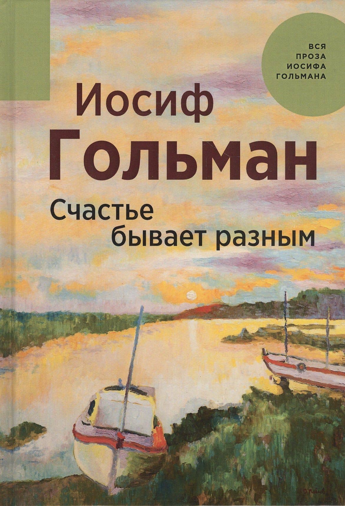 Счастье бывает разным — Иосиф Абрамович Гольман