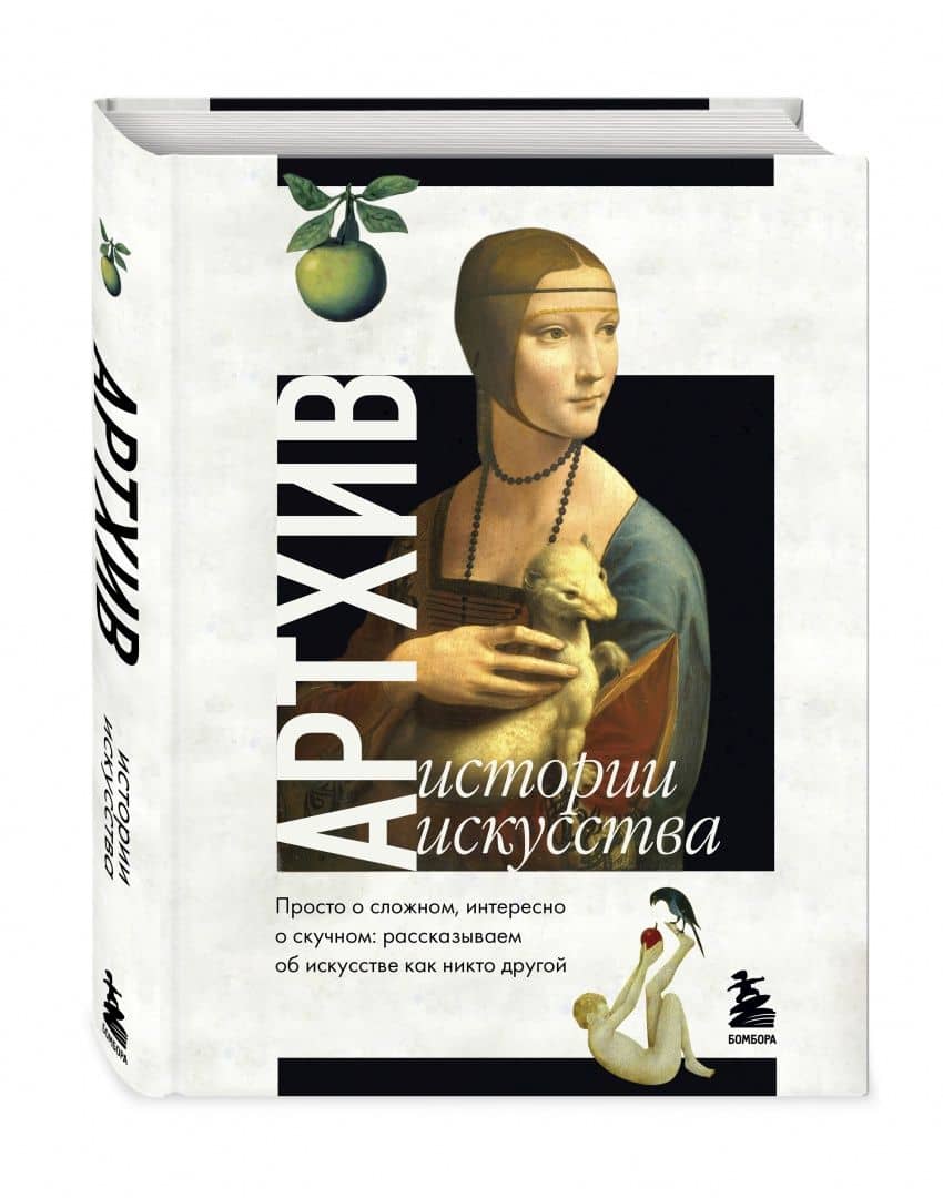 Артхив. Истории искусства. Просто о сложном, интересно о скучном — Алена Грошева (2)