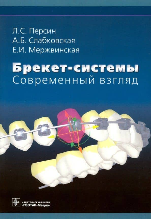 Брекет-системы. Современный взгляд. Учебное пособие — Леонид Семенович Персин