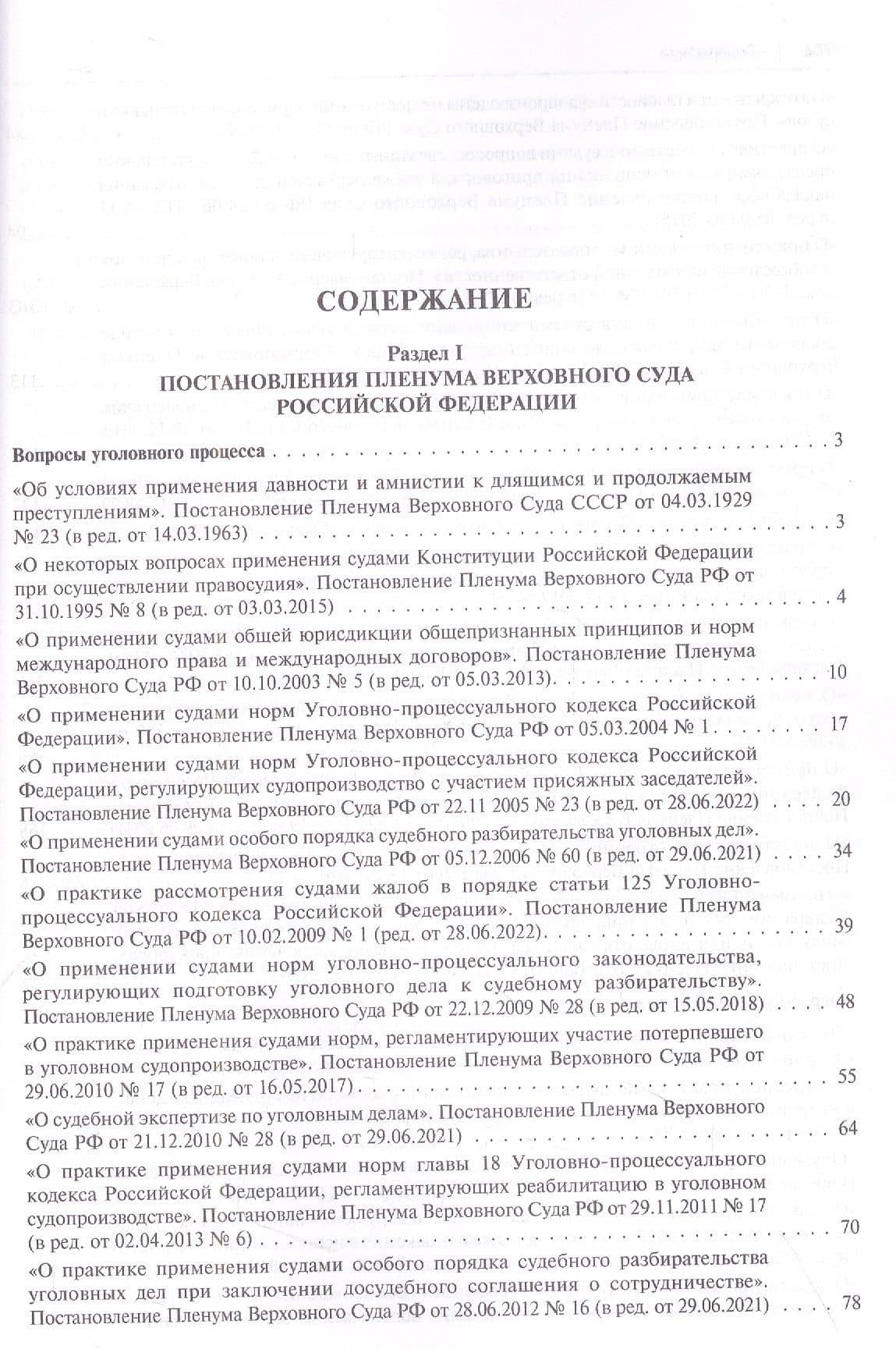 Сборник документов Верховного и Конституционного судов Российской Федерации по уголовным делам о преступлениях в сфере предпринимательской деятельности (2)