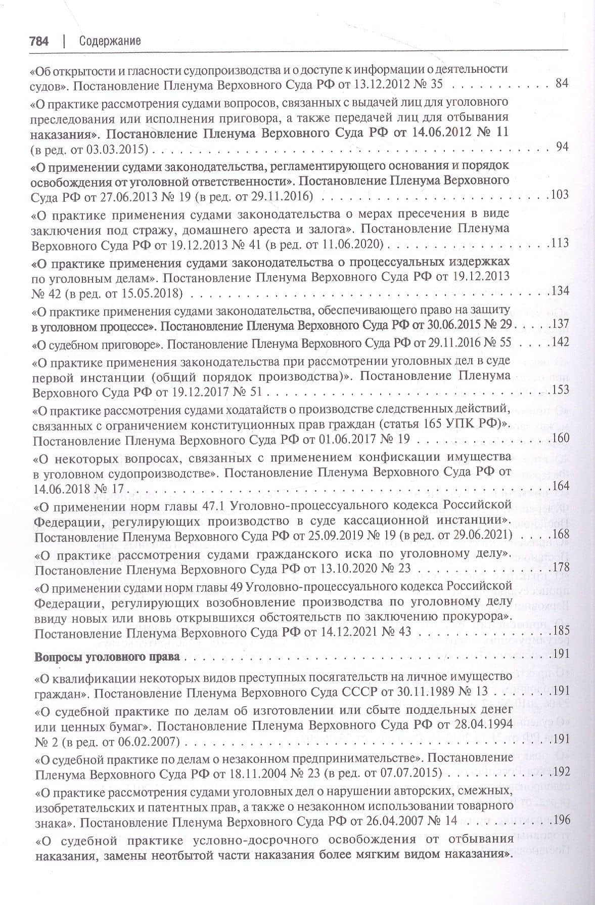 Сборник документов Верховного и Конституционного судов Российской Федерации по уголовным делам о преступлениях в сфере предпринимательской деятельности (3)